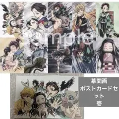 鬼滅の刃　幕間画 ( アイキャッチ ) ポストカードセット　壱　10枚セット