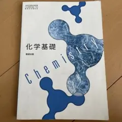 高等学校 化学基礎 数研出版 教科書