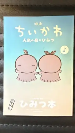 映画 ちいかわ 人魚の島のひみつ 入場者特典 第3弾 ひみつ本