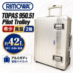 処分価格】リモワ RIMOWA Topas 2輪 プルタブ ビンテージ アルミ