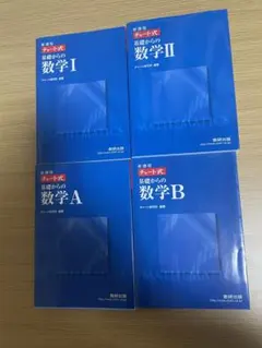 新課程 チャート式基礎からの数学1 数学a 数学b 数学2