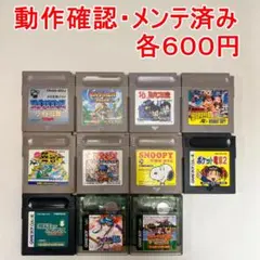 【動作確認済みGB・GBC】選び買いOK　１個600円　他のページと同梱OK