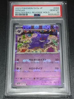 PSA10 ゲンガー マスターボールミラー SV2a 094/165