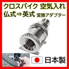 ★フレンチバルブアダプター 仏式 ⇒英式 １個のサムネイル