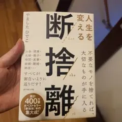 人生を変える断捨離