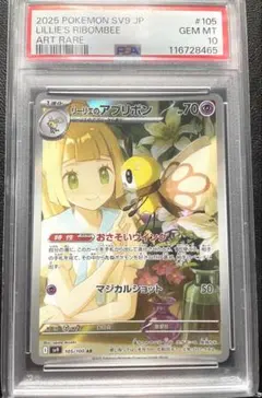 リーリエのアブリボン AR PSA10