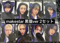 ATEEZ メクス トレカ 黒猫ver 2セット コンプ