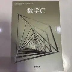 数学C 数研出版