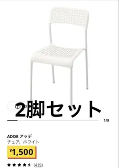 IKEA イケア ADDE アッデ チェア 2脚セット