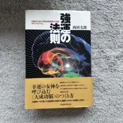 2025年最新】強運の法則 西田の人気アイテム - メルカリ