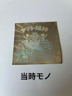 旧ビックリマン　13弾　ヤマト爆神type1　ホロ　当時　チョコ版　裏黄色