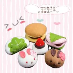 【moka様専用オーダーページ】フェルトままごと和菓子