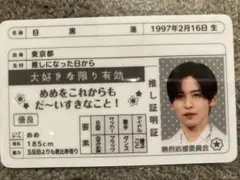 SnowMan 目黒蓮　推し証明書　新品未使用