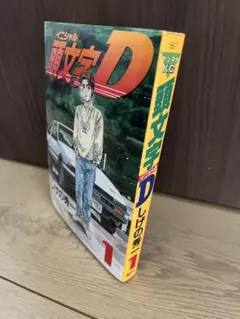 頭文字D 9巻 初版 帯付き しげの秀一 ヤングマガジン イニシャルD
