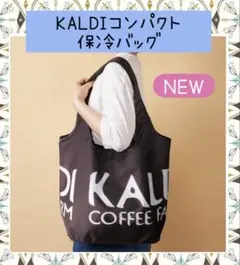 新発売！　KALDI カルディ　コンパクト　保冷バッグ　エコバッグ　ブラック