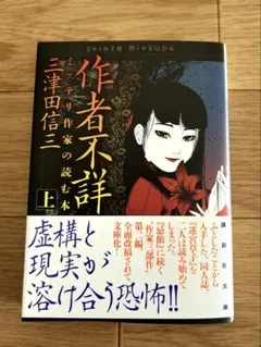 2025年最新】三津田信三 作者不詳の人気アイテム - メルカリ