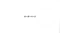 ♡様 　オーダーページ