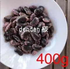 denden様専用　花豆400g