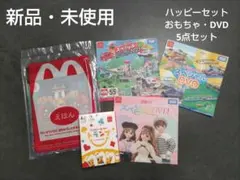 ハッピーセットおもちゃ　5点セット