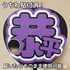 文字うちわ うちわ 恭平 高橋恭平 なにわ男子