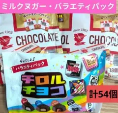 チロルチョコ　バラエティパック　ミルクヌガー【計54個】チョコレートアソート⑬