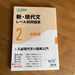 新・現代文レベル別問題集 2 初級編