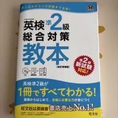 英検準2級総合対策教本 CD付き