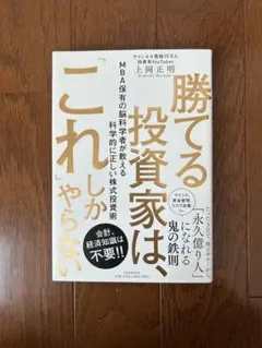 勝てる投資家は、「これ」しかやらない : MBA保有の脳科学者が教える科学的に…