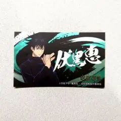 呪術廻戦 ステッカー ばかうけ 伏黒恵