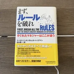 まず、ルールを破れ : すぐれたマネジャーはここが違う