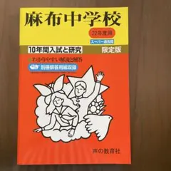 【希少の17年度用】麻布中学校 10年間入試と研究 限定版 2025年最新】麻布中学の人気アイテム - メルカリ