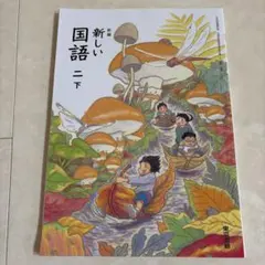 【新品未使用】新編 新しい国語 二下 東京書籍 小学校教科書 R7.7発行