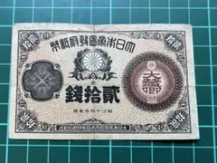 日本古紙幣 大蔵卿20銭札 希少品 - メルカリ