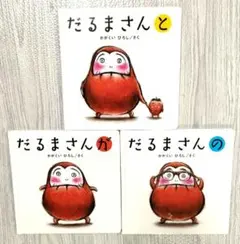 【良品】だるまさんシリーズ　3冊セット　絵本