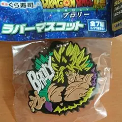 くら寿司×ドラゴンボールスーパー ブロリー ラバーマスコット