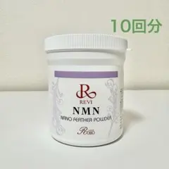 REVI ルヴィ　NMNパウダー　10回分　3g ハーブピーリング
