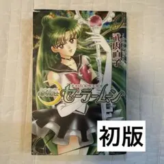 美少女戦士セーラームーン　初版　9巻