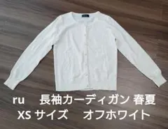 美品　ru 長袖カーディガン XSサイズ オフホワイト　春夏のサムネイル