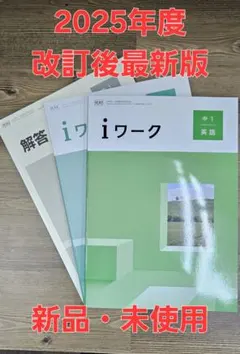 iワーク中学英語1年 光村準拠 iワークプラス付テキスト 中学参考書 問題集