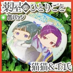 2026年最新】薬屋のひとりごと 壬氏 缶バッジの人気アイテム - メルカリ