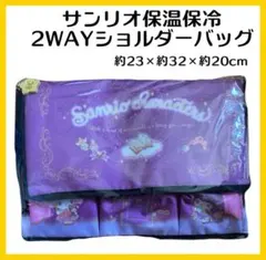 サンリオ 保温保冷2WAY ショルダーバッグ マイメロディ&クロミ 保冷バッグ