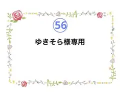 56 ゆきそら様専用