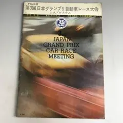 船橋サーキット 1965年 全日本自動車クラブ選手権レース大会 船橋サーキット 1965年 全日本自動車クラブ選手権レース大会 - メルカリ