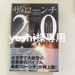 『yoshi様』専用出品　ザ・ローンチ 2.0 ジェフ・ウォーカー著