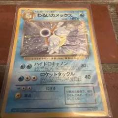 わるいカメックス ★ 第4弾拡張パック ロケット団
