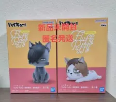 ハイキューFluffyPuffy 音駒高校 2点セット