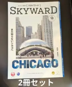 【2冊】SKYWARD 2026年10月号 シカゴ特集 JAL機内誌