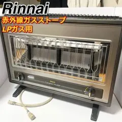 リンナイ ガス赤外線ストーブ R-1220CMSIII-401 LPガス用 リンナイ ガス赤外線ストーブ R-1220CMSIII（C） （都市ガス用） ガス