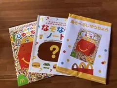 【新品】 3冊 マクドナルド ハッピーセット 絵本 あそべる なぞなぞ 知育