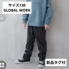 【新品タグ付】GLOBAL WORK あったかスゴラクワイドパンツ 130